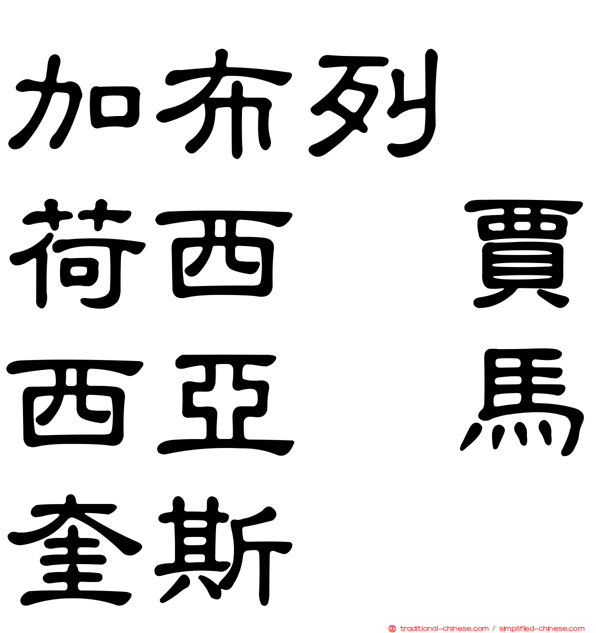 加布列　荷西　賈西亞　馬奎斯